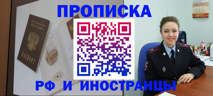 прописка регистрация в России